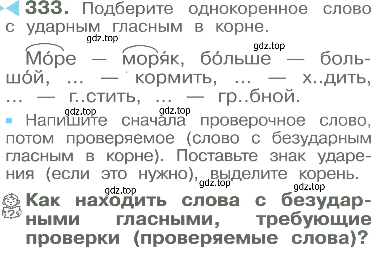 Условие номер 333 (страница 64) гдз по русскому языку 2 класс Рамзаева, Савельева, учебник 2 часть