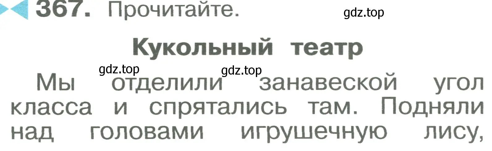 Условие номер 367 (страница 84) гдз по русскому языку 2 класс Рамзаева, Савельева, учебник 2 часть