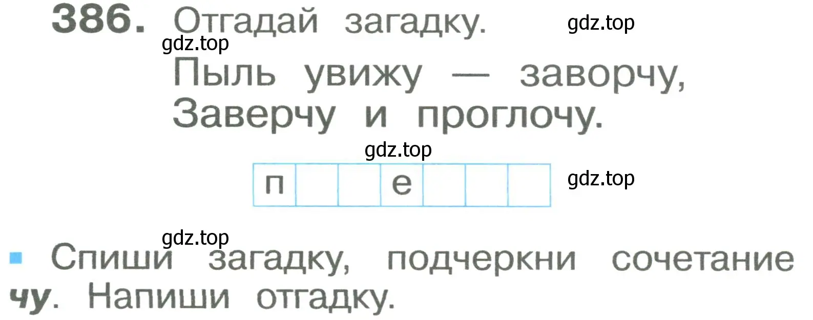 Условие номер 386 (страница 93) гдз по русскому языку 2 класс Рамзаева, Савельева, учебник 2 часть