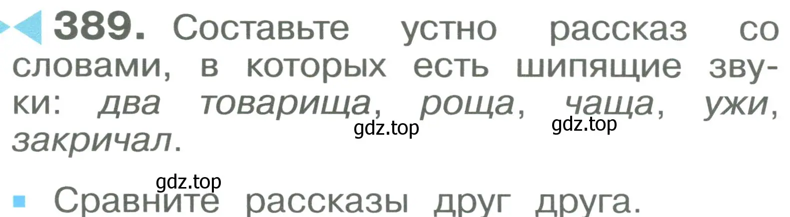 Условие номер 389 (страница 94) гдз по русскому языку 2 класс Рамзаева, Савельева, учебник 2 часть