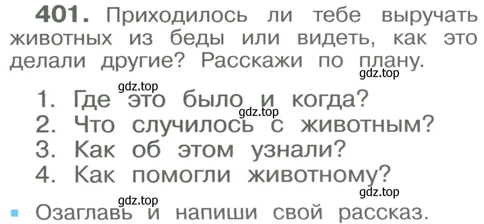 Условие номер 401 (страница 102) гдз по русскому языку 2 класс Рамзаева, Савельева, учебник 2 часть