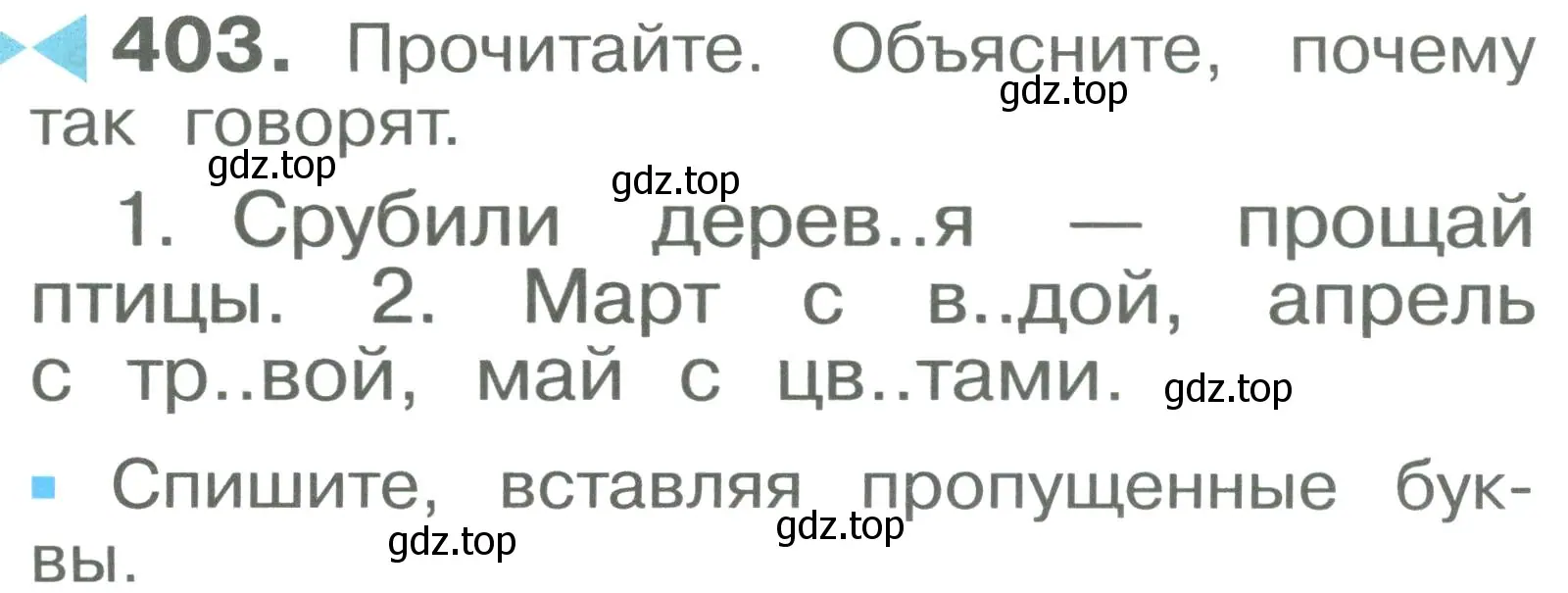 Условие номер 403 (страница 103) гдз по русскому языку 2 класс Рамзаева, Савельева, учебник 2 часть