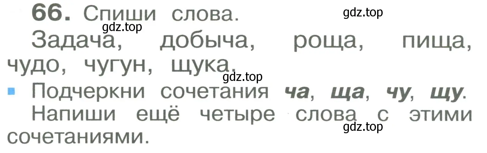 Условие номер 66 (страница 41) гдз по русскому языку 2 класс Рамзаева, Савельева, учебник 1 часть