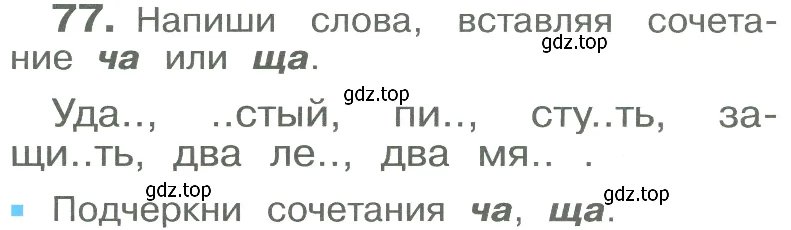Условие номер 77 (страница 46) гдз по русскому языку 2 класс Рамзаева, Савельева, учебник 1 часть