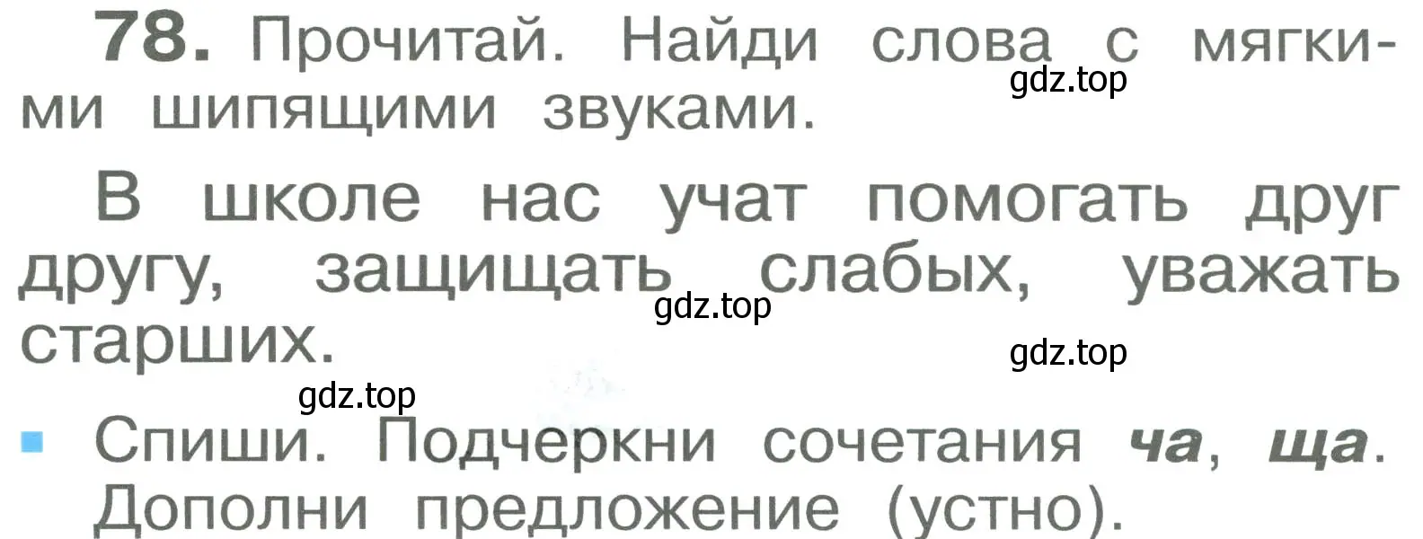 Условие номер 78 (страница 46) гдз по русскому языку 2 класс Рамзаева, Савельева, учебник 1 часть