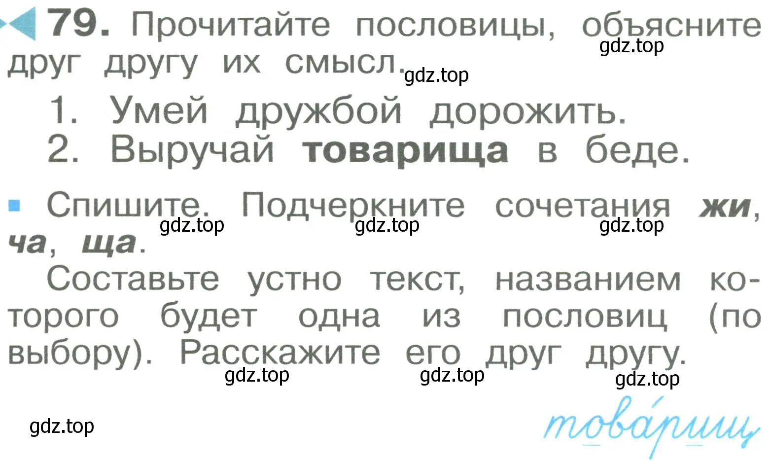 Условие номер 79 (страница 47) гдз по русскому языку 2 класс Рамзаева, Савельева, учебник 1 часть