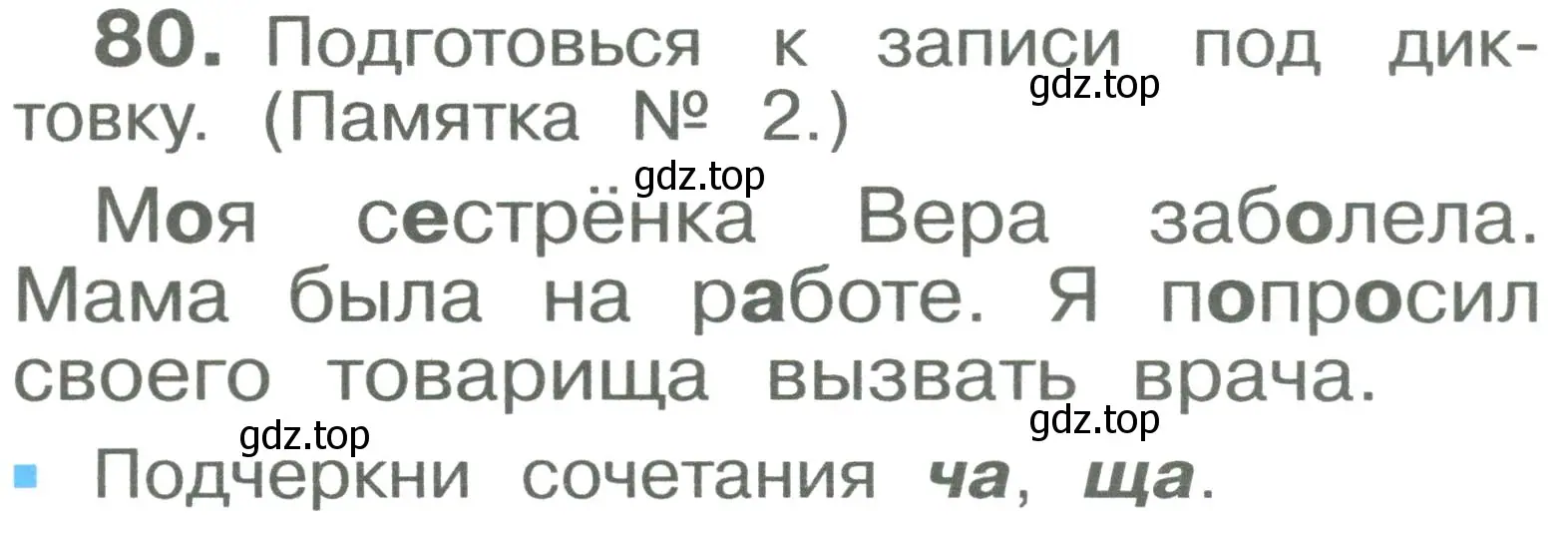 Условие номер 80 (страница 47) гдз по русскому языку 2 класс Рамзаева, Савельева, учебник 1 часть