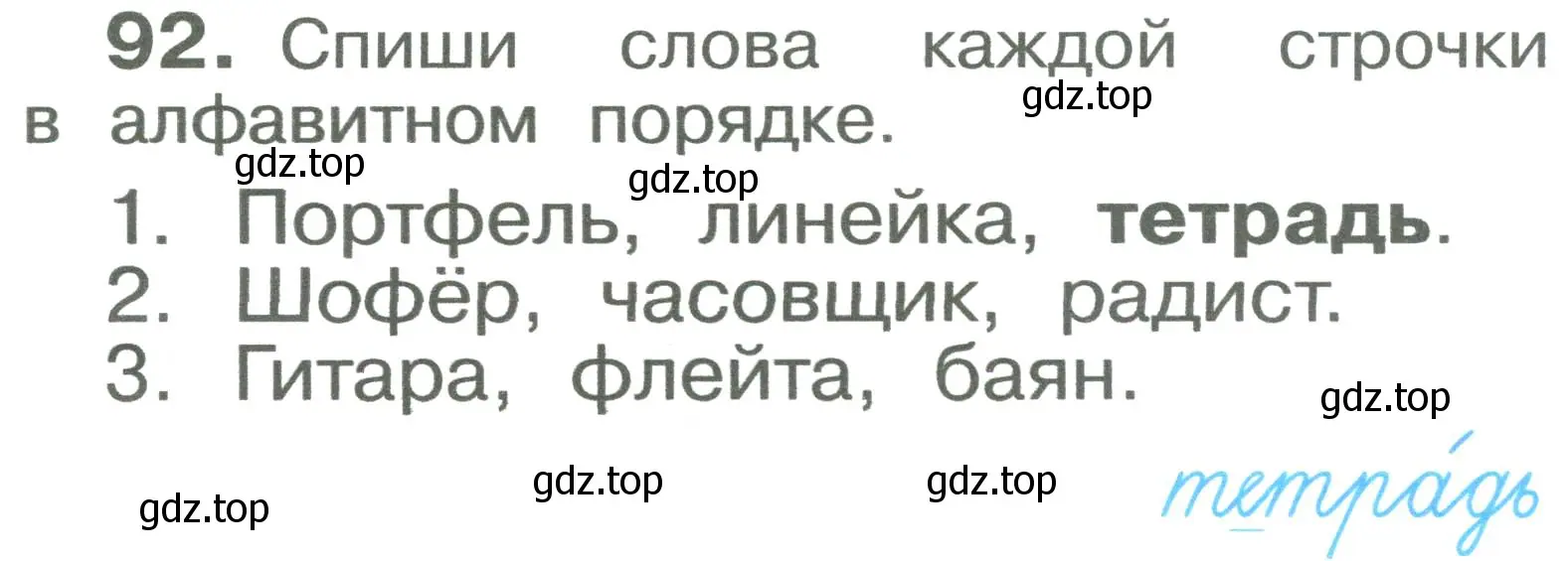 Условие номер 92 (страница 54) гдз по русскому языку 2 класс Рамзаева, Савельева, учебник 1 часть