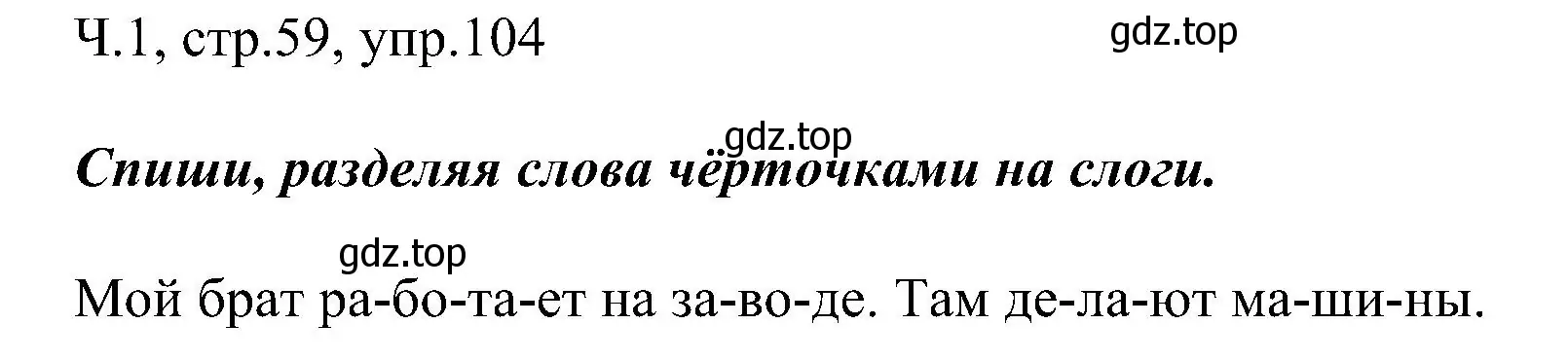 Решение номер 104 (страница 59) гдз по русскому языку 2 класс Рамзаева, Савельева, учебник 1 часть