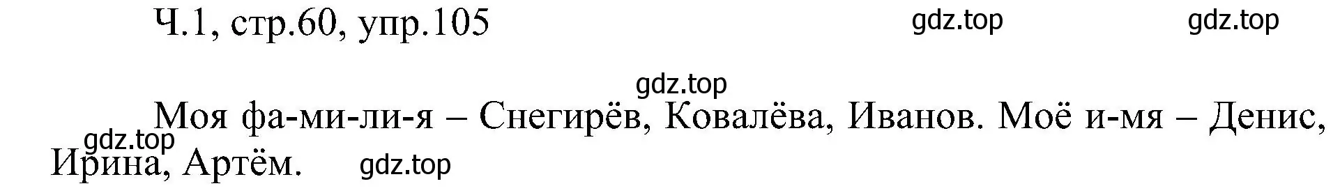 Решение номер 105 (страница 60) гдз по русскому языку 2 класс Рамзаева, Савельева, учебник 1 часть