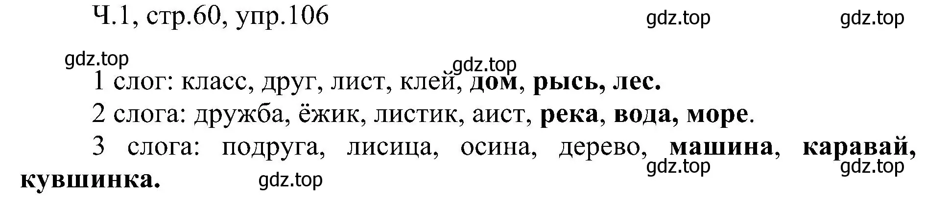 Решение номер 106 (страница 60) гдз по русскому языку 2 класс Рамзаева, Савельева, учебник 1 часть