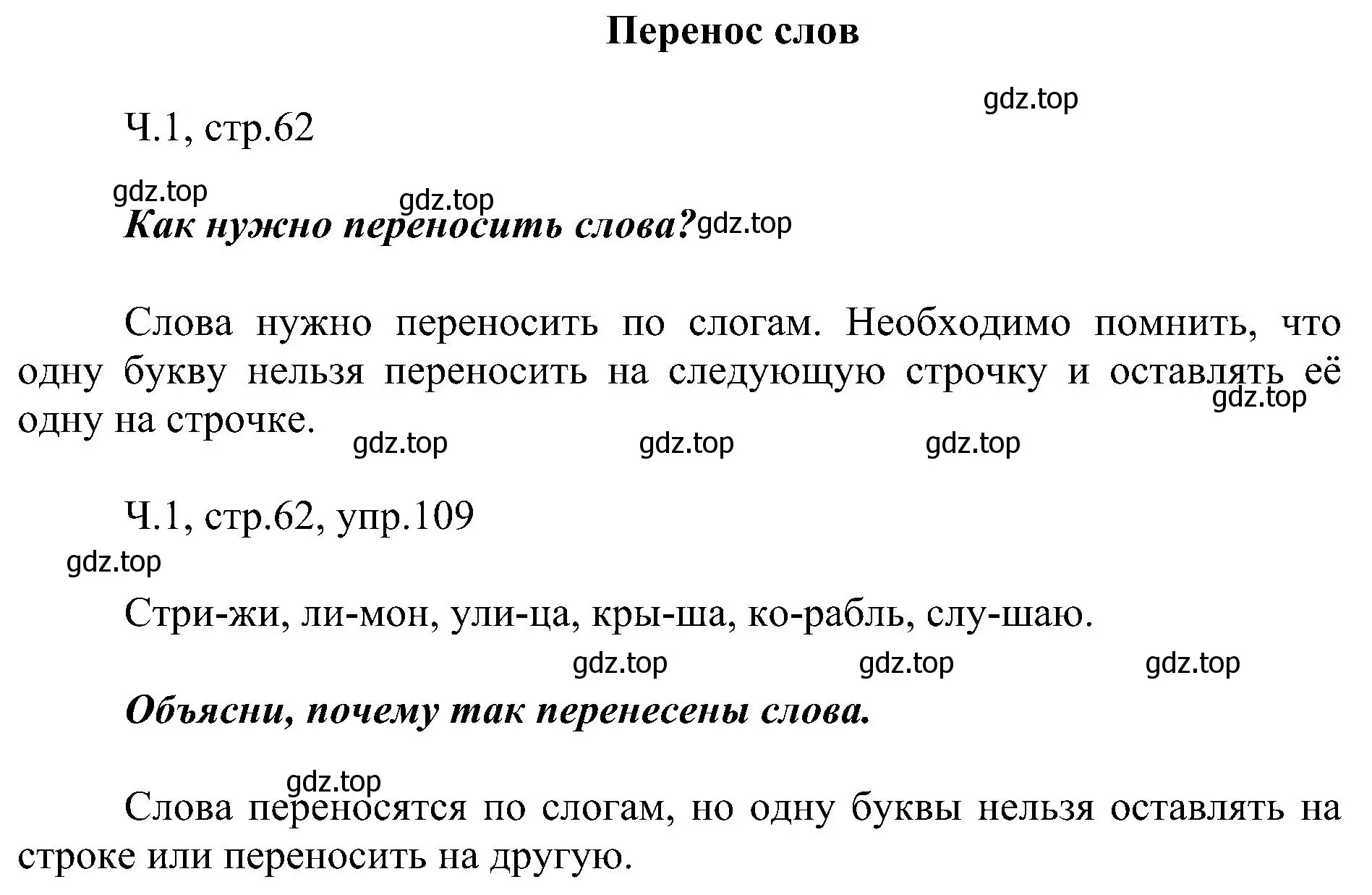 Решение номер 109 (страница 62) гдз по русскому языку 2 класс Рамзаева, Савельева, учебник 1 часть