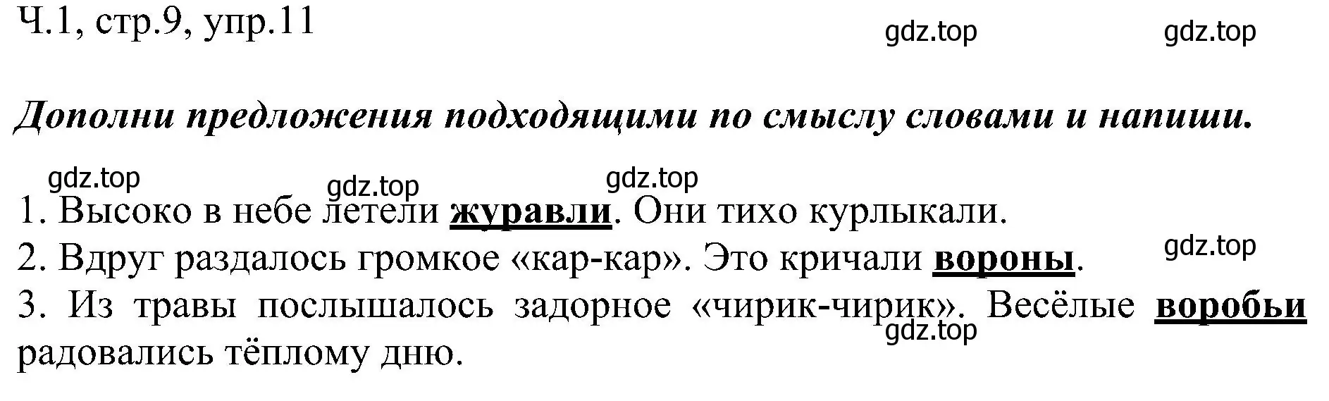 Решение номер 11 (страница 9) гдз по русскому языку 2 класс Рамзаева, Савельева, учебник 1 часть