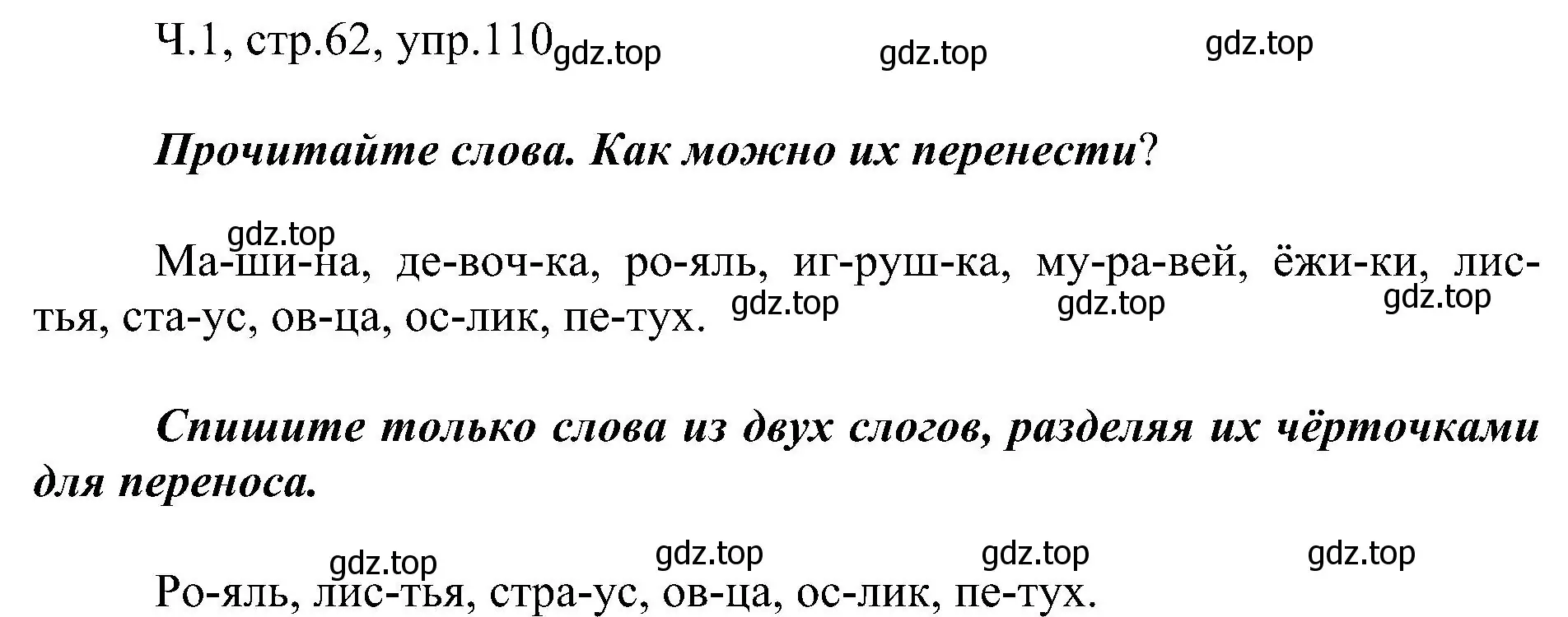 Решение номер 110 (страница 62) гдз по русскому языку 2 класс Рамзаева, Савельева, учебник 1 часть