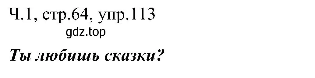 Решение номер 113 (страница 64) гдз по русскому языку 2 класс Рамзаева, Савельева, учебник 1 часть