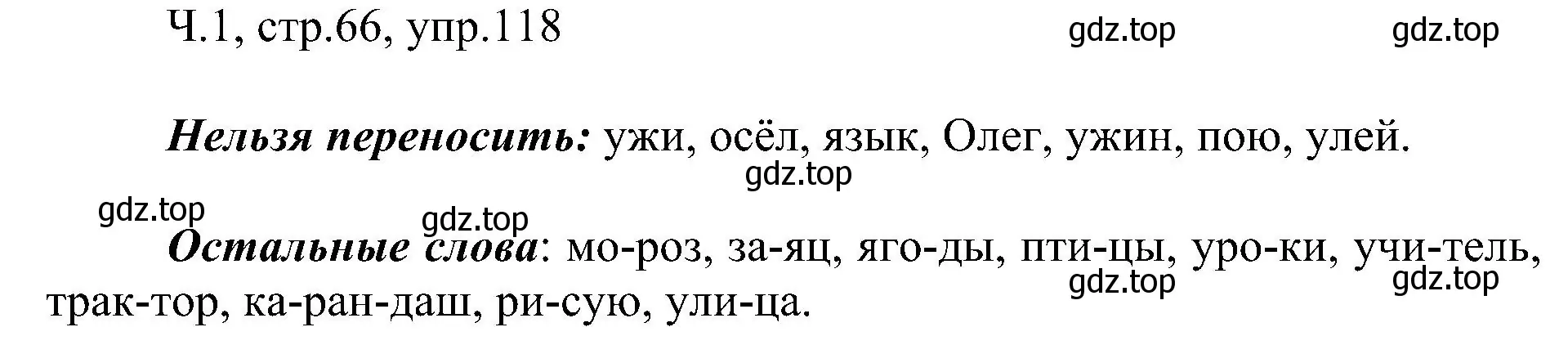 Решение номер 118 (страница 66) гдз по русскому языку 2 класс Рамзаева, Савельева, учебник 1 часть