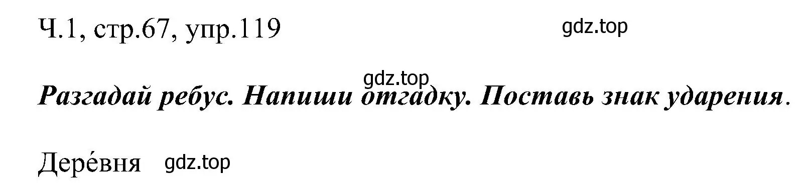 Решение номер 119 (страница 67) гдз по русскому языку 2 класс Рамзаева, Савельева, учебник 1 часть