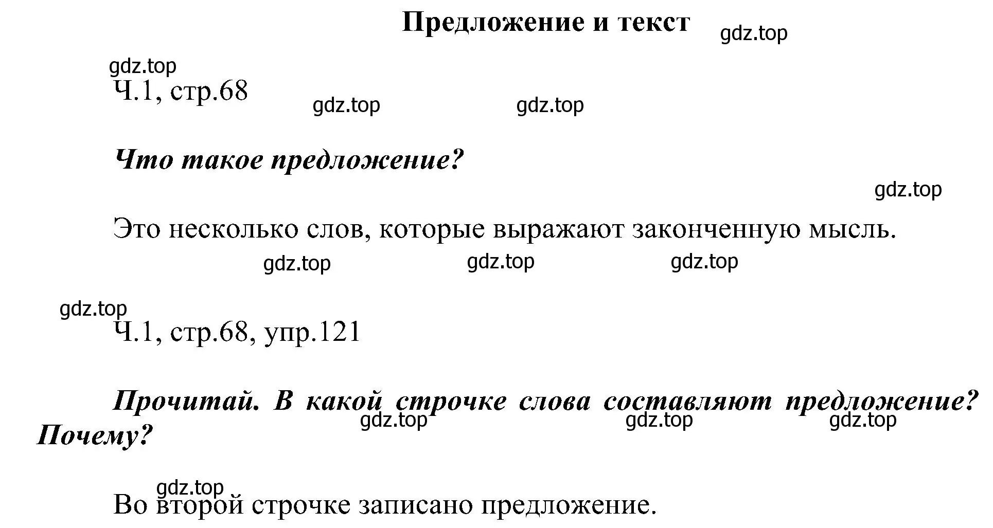 Решение номер 121 (страница 68) гдз по русскому языку 2 класс Рамзаева, Савельева, учебник 1 часть