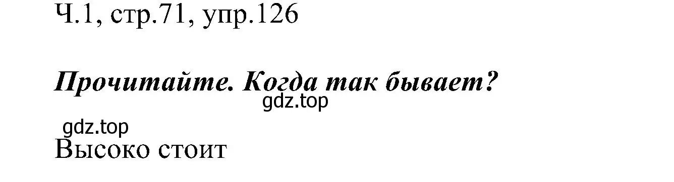 Решение номер 126 (страница 71) гдз по русскому языку 2 класс Рамзаева, Савельева, учебник 1 часть