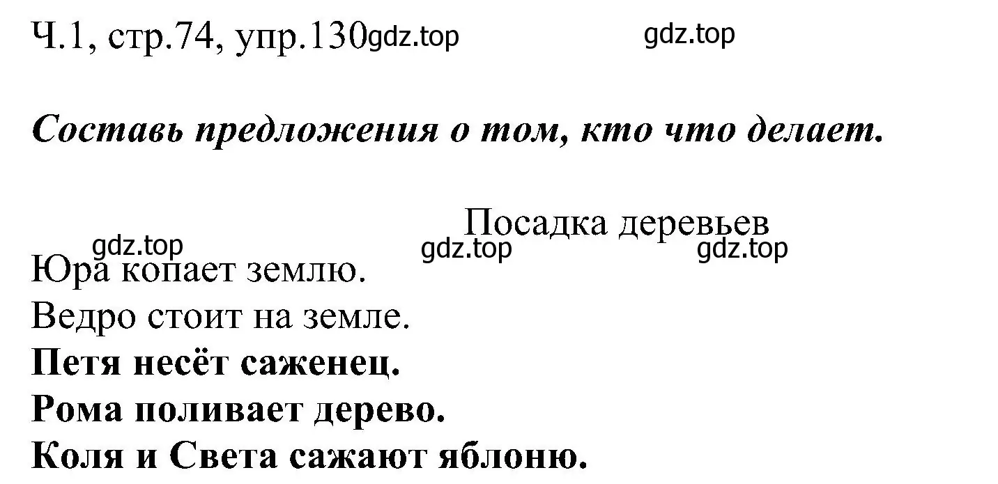 Решение номер 130 (страница 74) гдз по русскому языку 2 класс Рамзаева, Савельева, учебник 1 часть