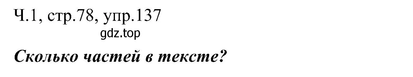 Решение номер 137 (страница 78) гдз по русскому языку 2 класс Рамзаева, Савельева, учебник 1 часть