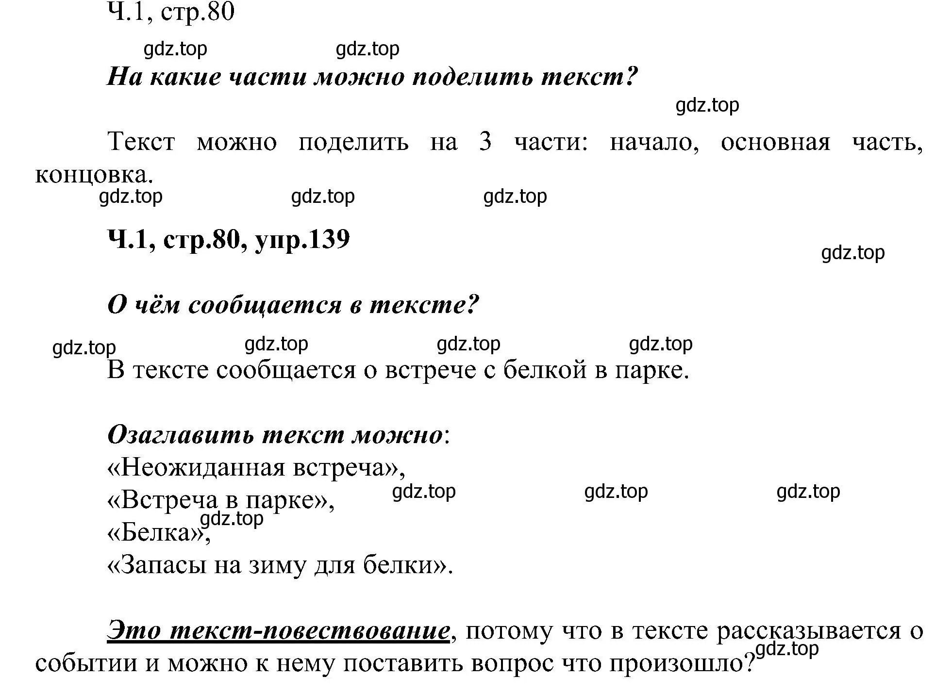 Решение номер 139 (страница 80) гдз по русскому языку 2 класс Рамзаева, Савельева, учебник 1 часть