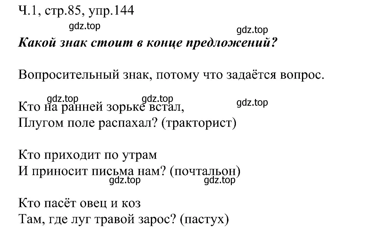 Решение номер 144 (страница 85) гдз по русскому языку 2 класс Рамзаева, Савельева, учебник 1 часть