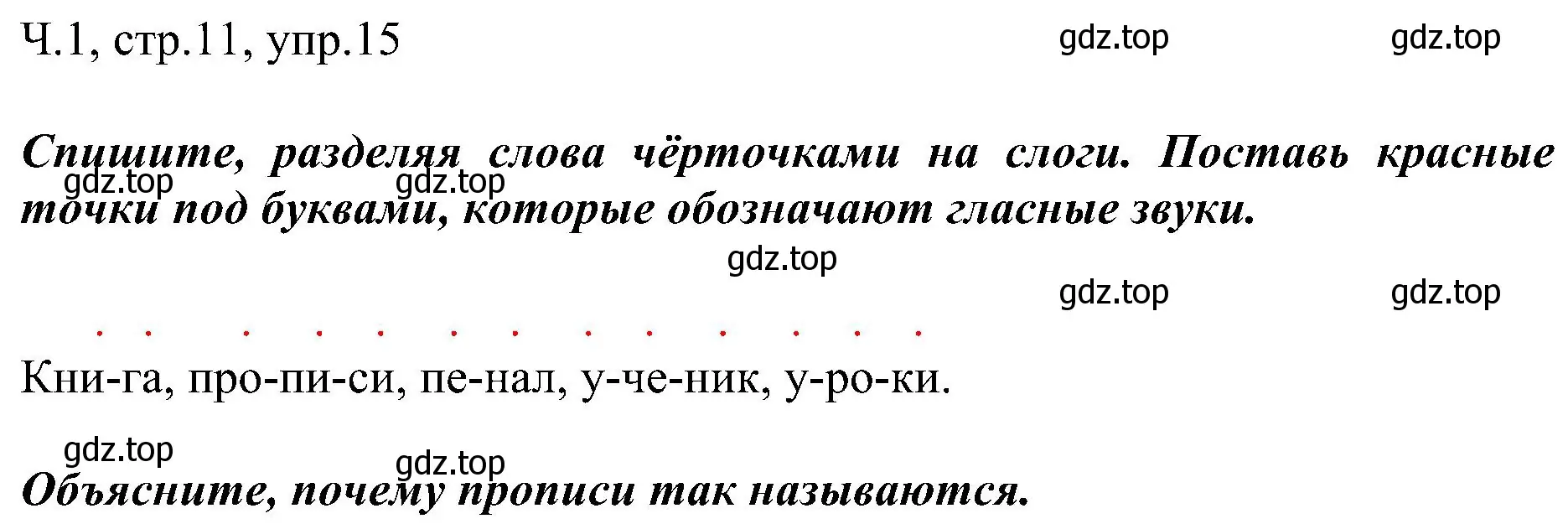 Решение номер 15 (страница 11) гдз по русскому языку 2 класс Рамзаева, Савельева, учебник 1 часть