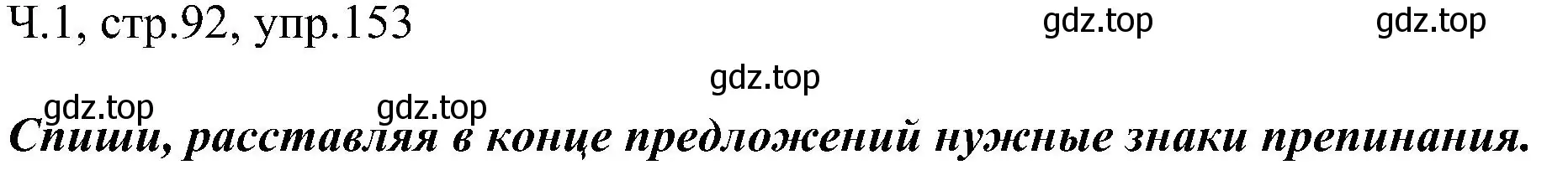 Решение номер 153 (страница 92) гдз по русскому языку 2 класс Рамзаева, Савельева, учебник 1 часть