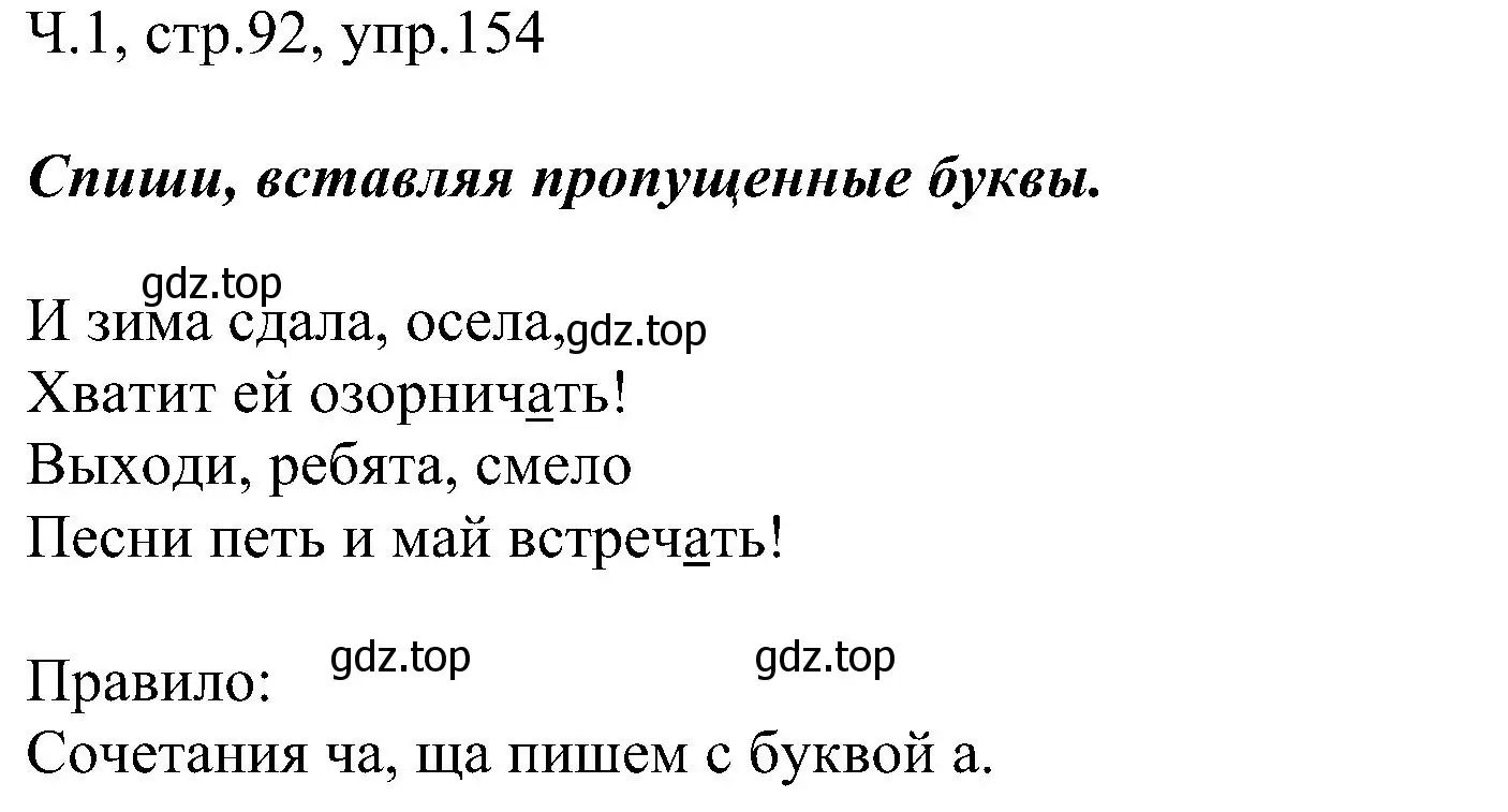 Решение номер 154 (страница 92) гдз по русскому языку 2 класс Рамзаева, Савельева, учебник 1 часть