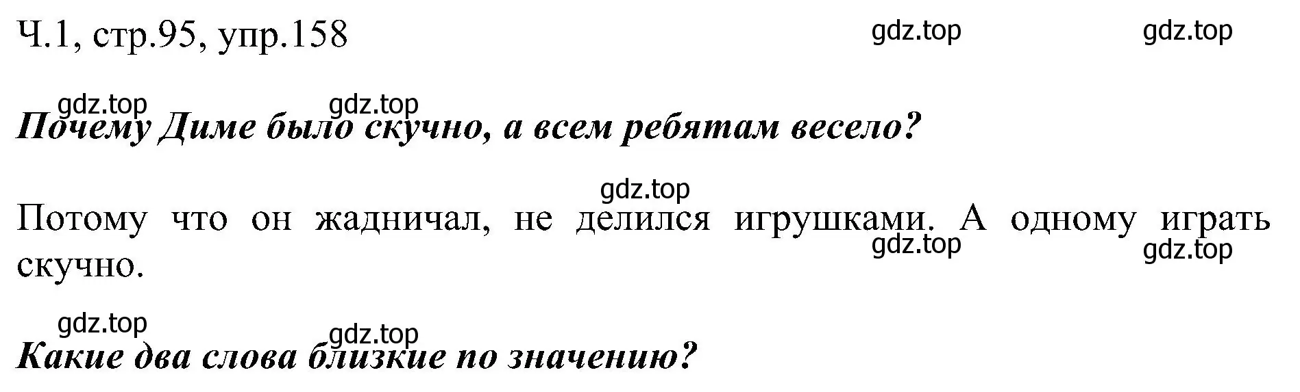 Решение номер 158 (страница 95) гдз по русскому языку 2 класс Рамзаева, Савельева, учебник 1 часть