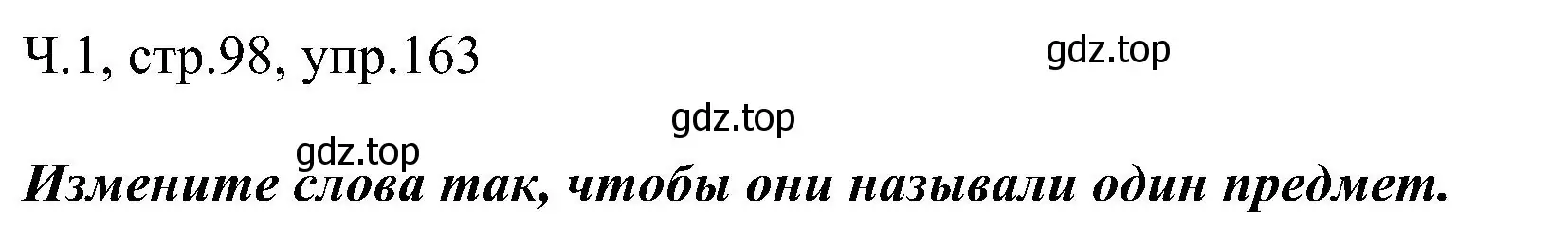 Решение номер 163 (страница 98) гдз по русскому языку 2 класс Рамзаева, Савельева, учебник 1 часть