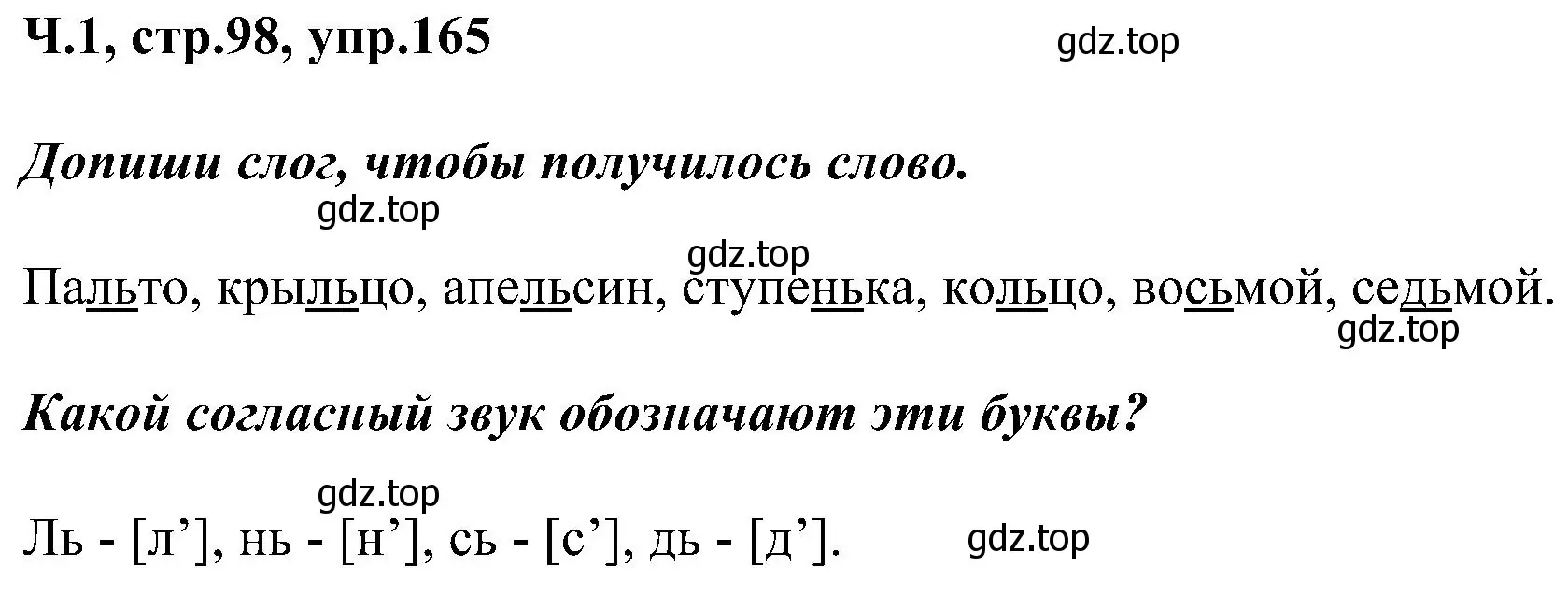 Решение номер 165 (страница 98) гдз по русскому языку 2 класс Рамзаева, Савельева, учебник 1 часть