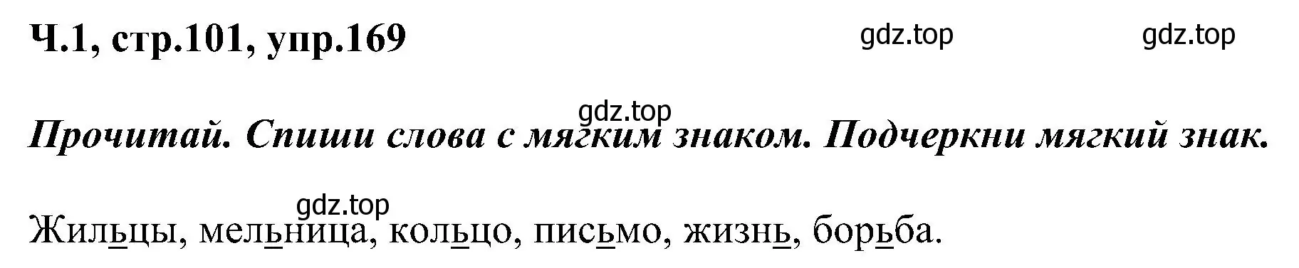 Решение номер 169 (страница 101) гдз по русскому языку 2 класс Рамзаева, Савельева, учебник 1 часть