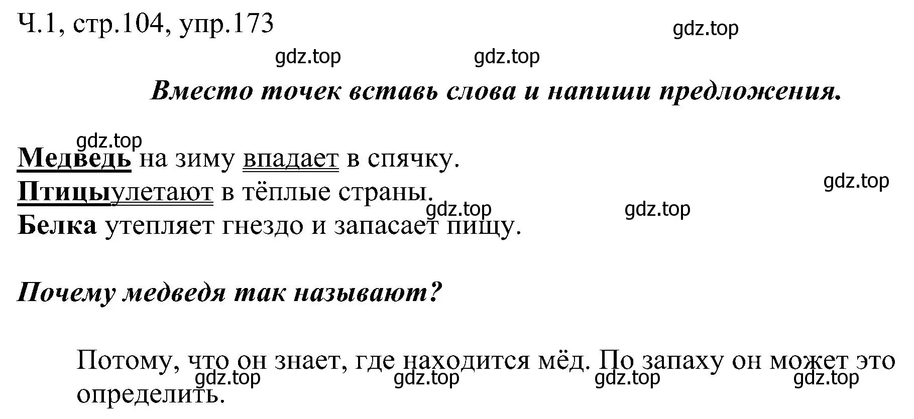 Решение номер 173 (страница 104) гдз по русскому языку 2 класс Рамзаева, Савельева, учебник 1 часть