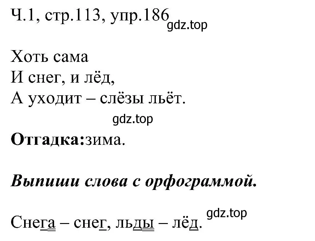 Решение номер 186 (страница 113) гдз по русскому языку 2 класс Рамзаева, Савельева, учебник 1 часть