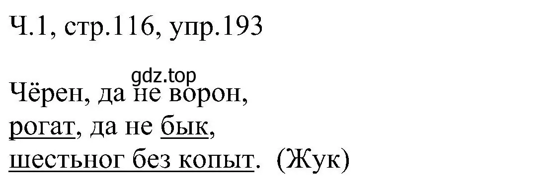 Решение номер 193 (страница 116) гдз по русскому языку 2 класс Рамзаева, Савельева, учебник 1 часть