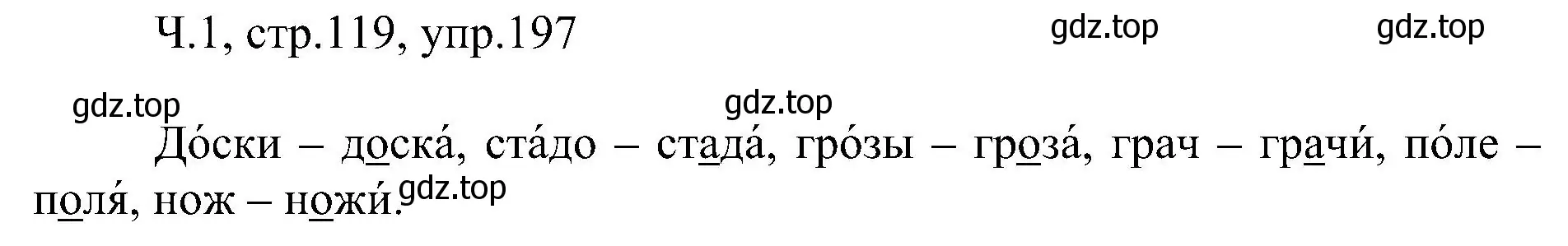 Решение номер 197 (страница 119) гдз по русскому языку 2 класс Рамзаева, Савельева, учебник 1 часть