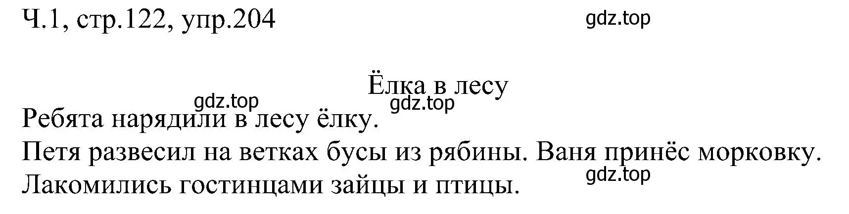 Решение номер 204 (страница 122) гдз по русскому языку 2 класс Рамзаева, Савельева, учебник 1 часть