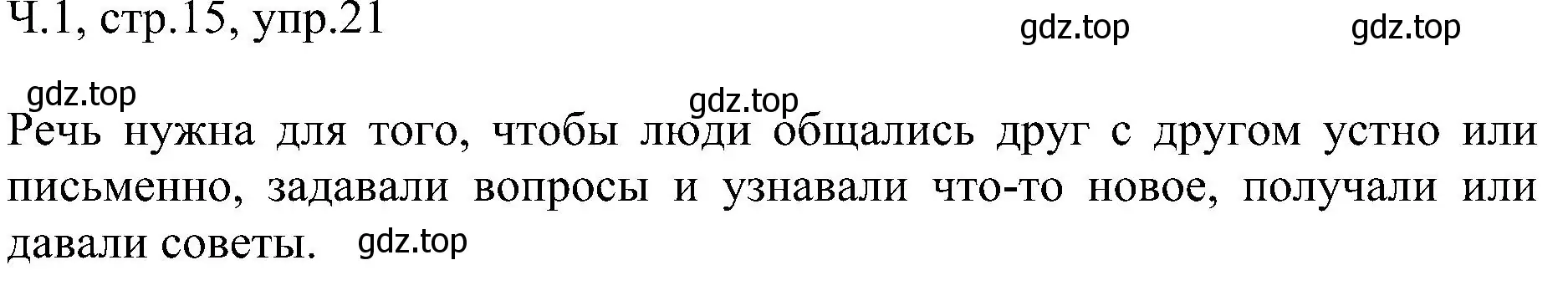 Решение номер 21 (страница 15) гдз по русскому языку 2 класс Рамзаева, Савельева, учебник 1 часть