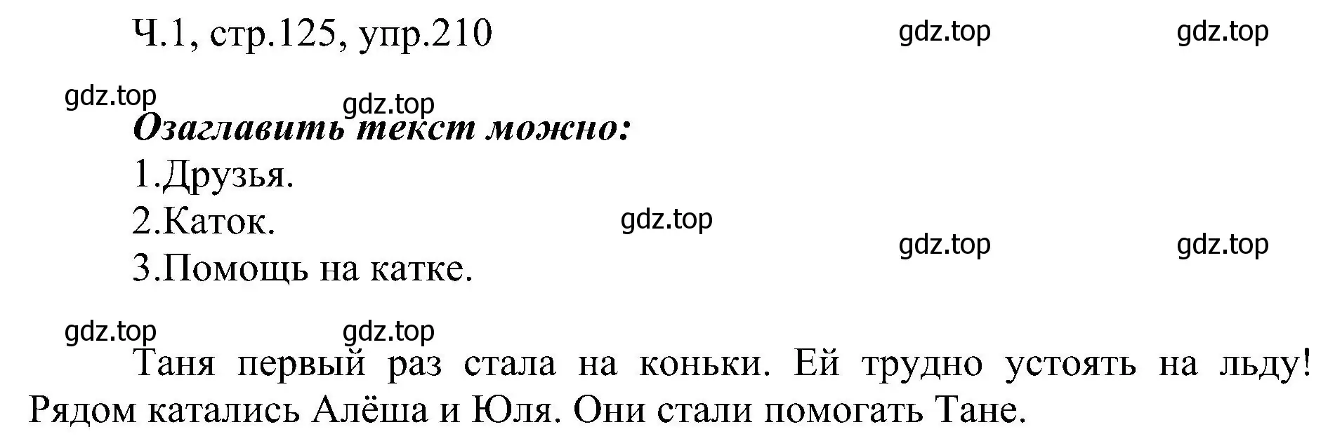 Решение номер 210 (страница 125) гдз по русскому языку 2 класс Рамзаева, Савельева, учебник 1 часть