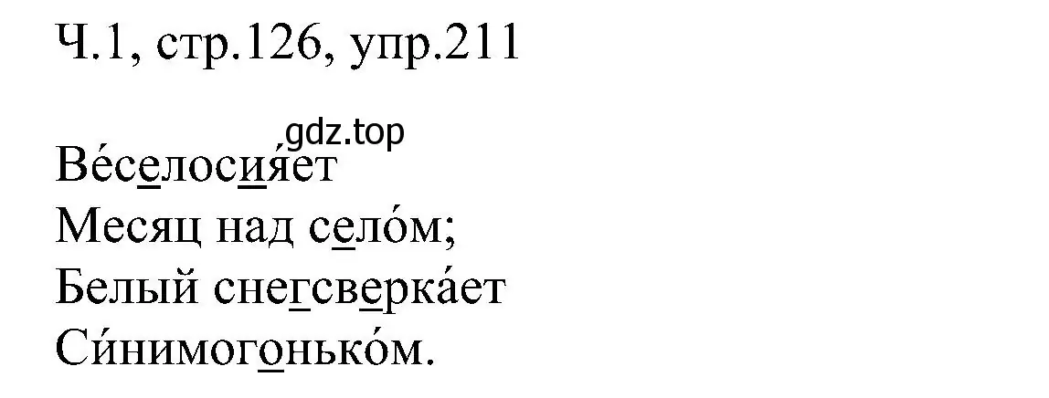 Решение номер 211 (страница 126) гдз по русскому языку 2 класс Рамзаева, Савельева, учебник 1 часть