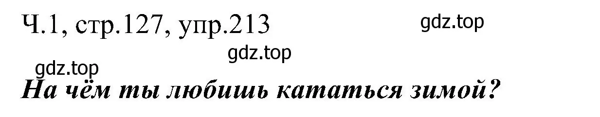 Решение номер 213 (страница 127) гдз по русскому языку 2 класс Рамзаева, Савельева, учебник 1 часть