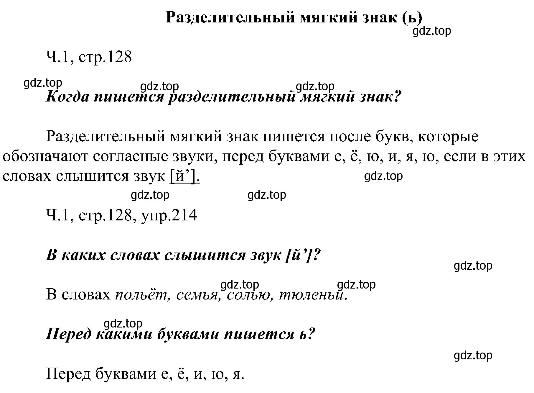 Решение номер 214 (страница 128) гдз по русскому языку 2 класс Рамзаева, Савельева, учебник 1 часть