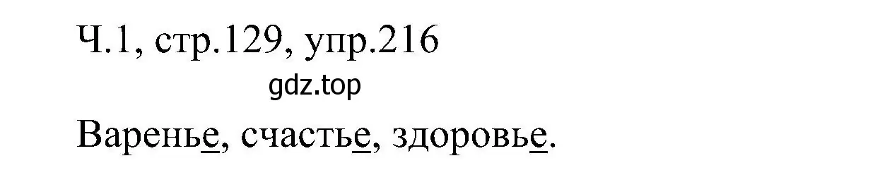 Решение номер 216 (страница 129) гдз по русскому языку 2 класс Рамзаева, Савельева, учебник 1 часть