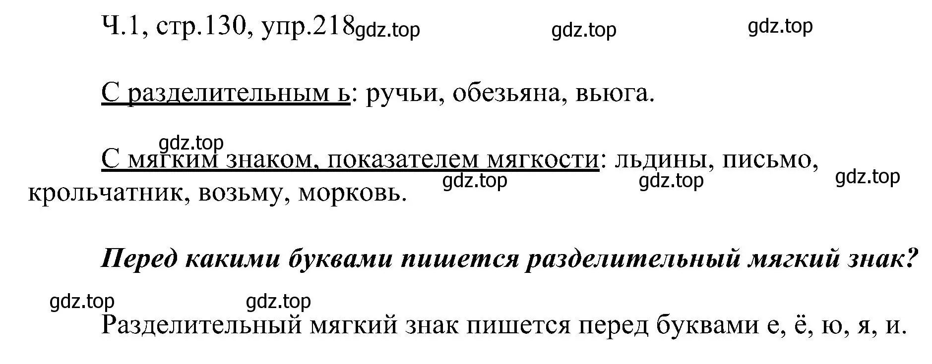 Решение номер 218 (страница 130) гдз по русскому языку 2 класс Рамзаева, Савельева, учебник 1 часть