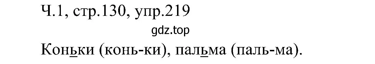 Решение номер 219 (страница 130) гдз по русскому языку 2 класс Рамзаева, Савельева, учебник 1 часть