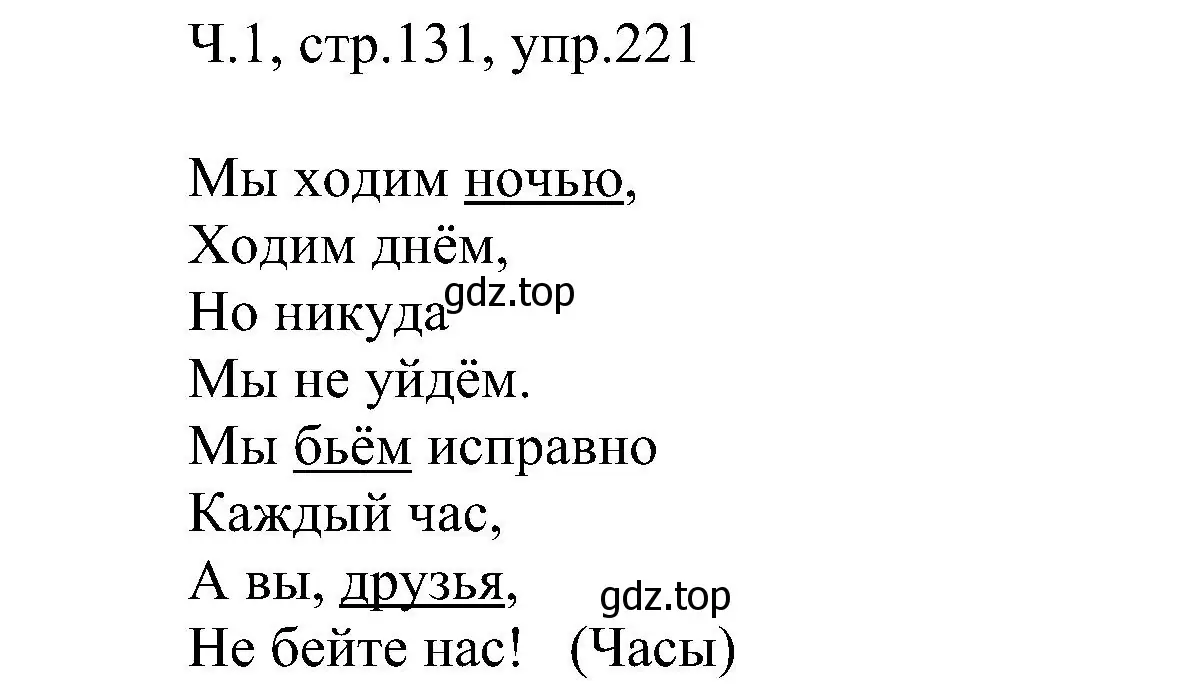 Решение номер 221 (страница 131) гдз по русскому языку 2 класс Рамзаева, Савельева, учебник 1 часть