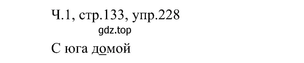 Решение номер 228 (страница 133) гдз по русскому языку 2 класс Рамзаева, Савельева, учебник 1 часть