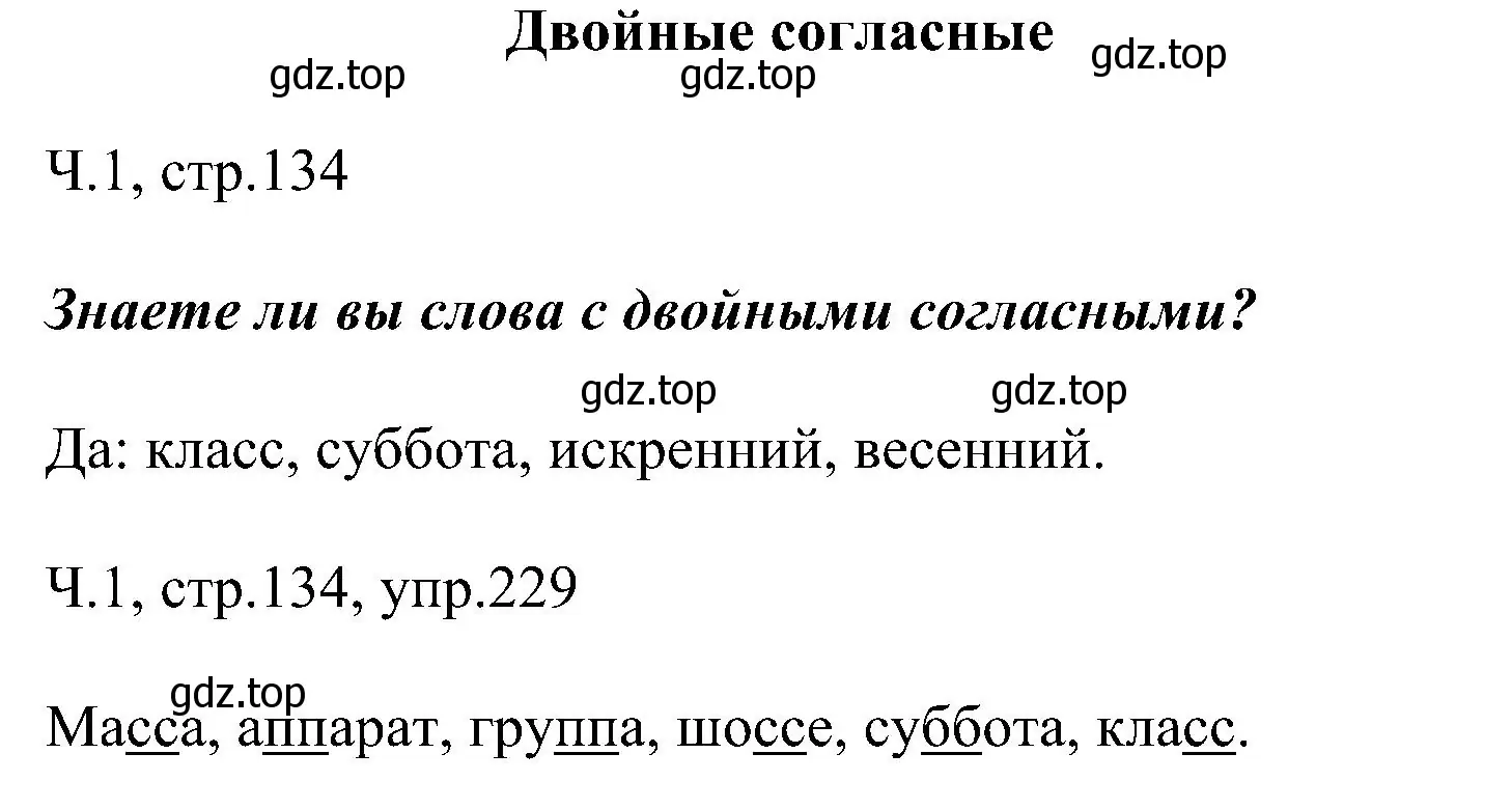 Решение номер 229 (страница 134) гдз по русскому языку 2 класс Рамзаева, Савельева, учебник 1 часть